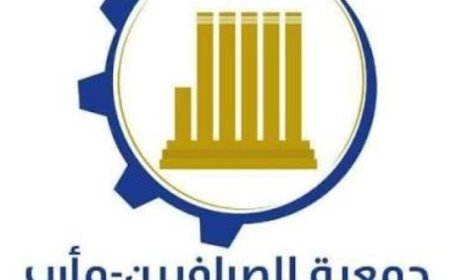 نقابة صرافين مأرب تعلن إضراباً جزئياً احتجاجاً على حادثة سطو مسلح بزي عسكري...