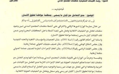 وزارة الشؤون الاجتماعية والعمل توجه بمنع التعامل مع منظمة "مواطنة لحقوق الإنسان"