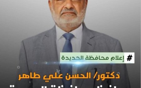 محافظ الحديدة يعزي نقيب المعلمين طارق سرور في وفاة شقيقه الأكبر....