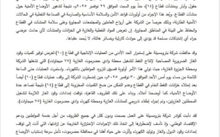 تعليق إنتاج النفط والغاز في حضرموت بسبب التوترات الأمنية...