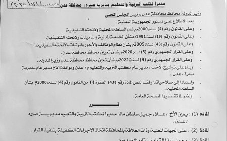 محافظ العاصمة  عدن يصدر قرار بتعيين علاء جميل سلطان مانا مديرًا لمكتب التربية بمديرية صيرة...