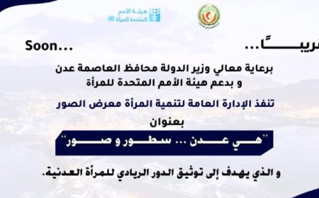 غدًا تدشين معرض الصور في العاصمة عدن تحت عنوان "هي عدن.. سطور وصور" ...