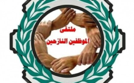 ملتقى الموظفين النازحين يعلن عن نتائج لقاءه بوزير الخدمة المدنية والتأمينات ...
