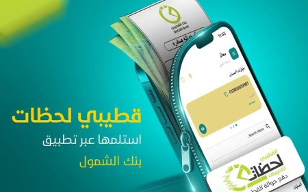 بلمسة واحدة… بنك الشمول يطلق خدمة سحب حوالات القطيبي فورياً عبر تطبيق شمول موبايل