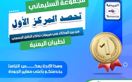 السليماني للسفريات تحلق عالياً وتحصد المركز الأول في مبيعات تذاكر اليمنية