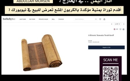 مزاد أمريكي يعرض أقدم لفيفة توراة يمنية معروفة.....