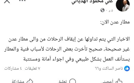 عاجل:السكرتير الصحفي لرئيس المجلس الانتقالي الجنوبي يكشف حقيقة توقف الرحلات الجوية الى مطار عدن الدولي 