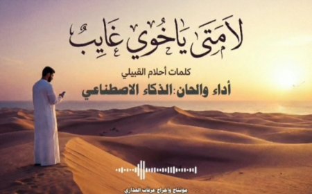 صحفية يمنية تطلق أول أغنية عربية بالكامل باستخدام الذكاء الاصطناعي