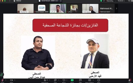 إعلان فوز الصحفيَّين عبدالرحمن أنيس وفهد الارحبي بجائزة الشجاعة الصحفية ل 2025 وتكريم اثنين من شهداء الكاميرا