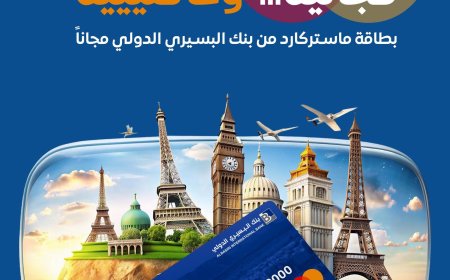 ماستركارد بنك البسيري الدولي… عالمك أقرب بخطوة وعمليات الدفع أسهل من أي وقتٍ مضى