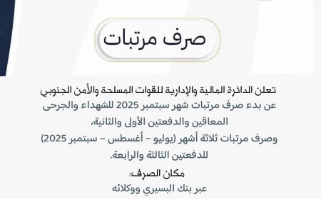 عبر بنك البسيري الدولي..بدء صرف مرتبات سبتمبر وثلاثة أشهر متأخرة لعدد من دفعات القوات المسلحة الجنوبية