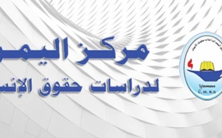 في اليوم العالمي لحقوق الإنسان 2025: مركز اليمن يطلق نداء استغاثة لوقف الانتهاكات وجرائم الإبادة...