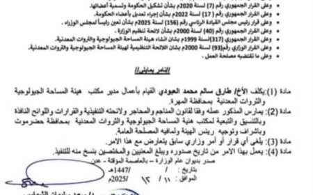 قرار وزاري بتكليف طارق سالم العبودي مديرا لمكتب هيئة المساحة الجيولوجية والثروات المعدنية في المهرة