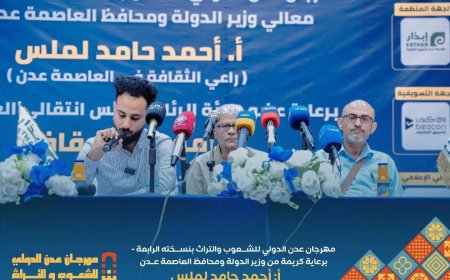 عدن تحتضن مهرجان الشعوب والتراث الدولي واللجنة العليا تحدد مكان وزمان الانطلاق بمؤتمر صحفي 