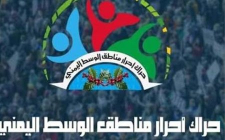 حراك وسط اليمن فرع البيضاء يشيد بموقف رئيس المجلس الانتقالي الرامي لتحرير محافظة البيضاء...