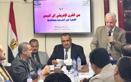 القاهرة: ندوة سياسية تدعو إلى مؤتمر إقليمي لمعالجة أزمة الهجرة غير الشرعية في اليمن...