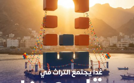 سينطلق غداً..بنك بن دول للتمويل الأصغر الإسلامي راعياً بلاتينياً لمهرجان عدن الدولي للشعوب والتراث