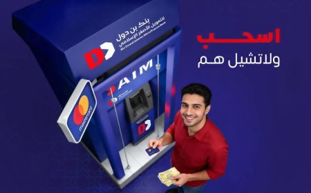 «كاشك الدولي عندك وفي مكانك»… بنك بن دول يسهّل سحب النقد من البطاقات العالمية