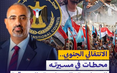 المجلس الانتقالي الجنوبي.. محطات في مسيرته السياسية والعسكرية والحقوقية