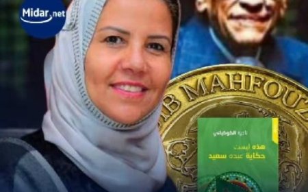 فوز نادية الكوكباني بجائزة نجيب محفوظ للرواية 2025م.....