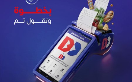 بنك بن دول يطلق حلول دفع إلكترونية شاملة تسهّل عمليات البيع من البقالة إلى الأسواق الكبرى