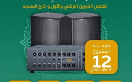 مسجد الإمام المهدلي بكريتر يناشد أهل الخير لاستكمال توفير منظومة صوت متكاملة