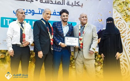 بنك الإنماء للتمويل الأصغر الإسلامي يشارك في حفل تكريم خريجي كلية الهندسة بجامعة عدن