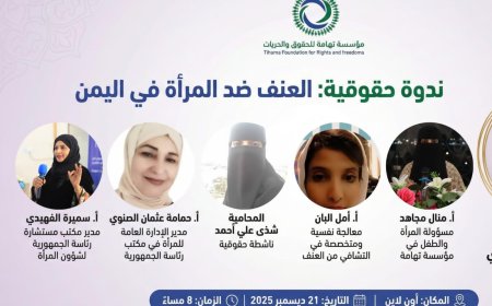 ندوة في اليمن تكشف اتساع دائرة العنف ضد المرأة وتطالب بإنهاء الحرب ودعم الضحايا قانونياً ونفسياً....