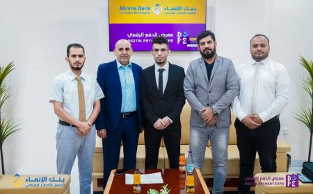 بنك الإنماء للتمويل الأصغر يرسّخ حضوره في مستقبل الدفع الرقمي