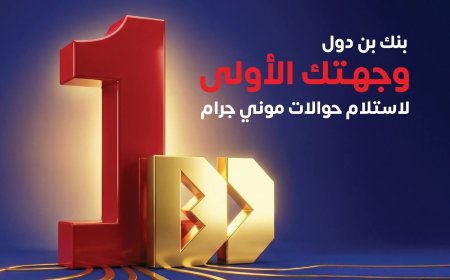 بنك بن دول للتمويل الأصغر الإسلامي يؤكد جاهزيته لاستقبال الحوالات من مختلف دول العالم بأمان ومصداقية