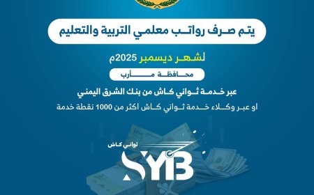 بنك الشرق اليمني يعلن بدء صرف رواتب معلمي التربية والتعليم لشهر ديسمبر عبر “ثواني كاش” في مأرب