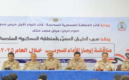 قائد المنطقة العسكرية السادسة يعقد اجتماعا موسعاً بسرب الطيران المسيّر بالمنطقة لمناقشة وتقييم الأداء للسرب للعام 2025م