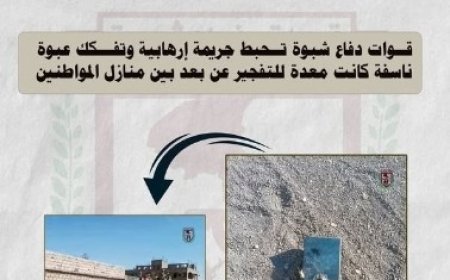 الفريق الهندسي لقوات دفاع شبوة يحبط عملا إرهابيا ...