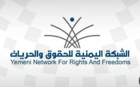 الشبكة اليمنية تطالب بإطلاق فوري للمحتجزين والمخفيين قسرًا في اليمن....