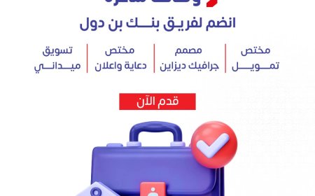 بنك بن دول يعلن عن وظائف شاغرة في عدة محافظات ويبحث عن كفاءات متميزة