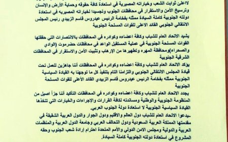 بيان صادر عن الاتحاد العام لشباب اليمن بالمحافظات المحررة  يبارك خطوة إعلان دولة الجنوب العربي 