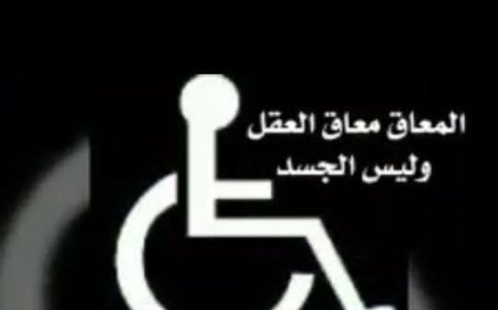 ه محافظة أبين تحتفي باليوم  العالمي لذوي الاعاقة ..