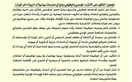 وزارة الأوقاف والإرشاد تصدر تعميمًا إداريًا بشأن آلية العمل داخل مرافقها