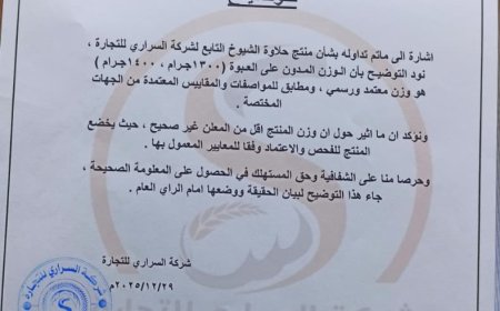 شركة السراري للتجارة توضح حقيقة ما أُثير حول وزن منتج "حلاوة الشيوخ": دقة في المواصفات وشفافية مع المستهلك
