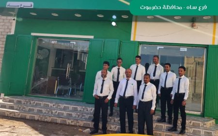 بنك أمجاد للتمويل الأصغر الإسلامي يواصل التوسع ويفتتح فرع ساه بمحافظة حضرموت