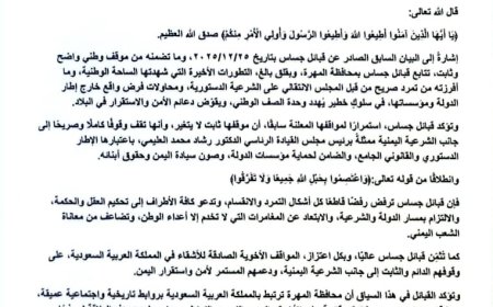 قبائل جساس تصدر بيانًا تؤكد فيه دعمها للشرعية ورفضها أي تصعيد يهدد الأمن والاستقرار