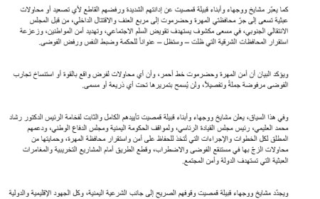قبيلة قمصيت بالمهرة تصدر بيان تأييد للمجلس الرئاسي وتشيد بدور السعودية وتؤكد رفضها لأي تصعيد