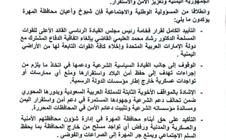 شيوخ وأعيان المهرة يؤكدون دعمهم للقيادة الرئاسية ويدعون لتعزيز الأمن والاستقرار بالمحافظة