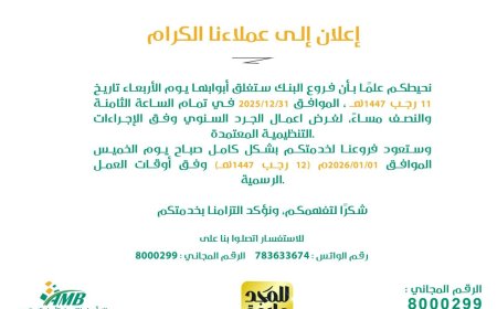 تنويه هام من بنك أمجاد للتمويل الأصغر الإسلامي لعملاءه الكرام بشأن إغلاق الفروع المؤقت