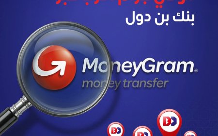 موني جرام أقرب إليك من أي وقت مضى عبر بنك بن دول للتمويل الأصغر الإسلامي