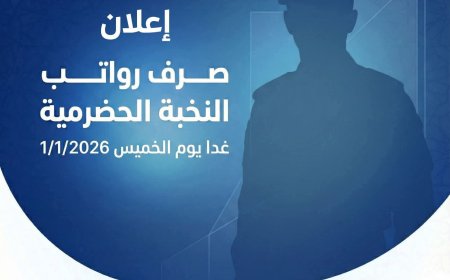 "البسيري للصرافة" يعلن موعد صرف رواتب قوات النخبة الحضرمية بدءًا من الخميس