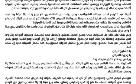 اعترافات مقرّب سابق تضع استغاثة نساء الشيباني في صدارة الجدل حول النفوذ والعدالة