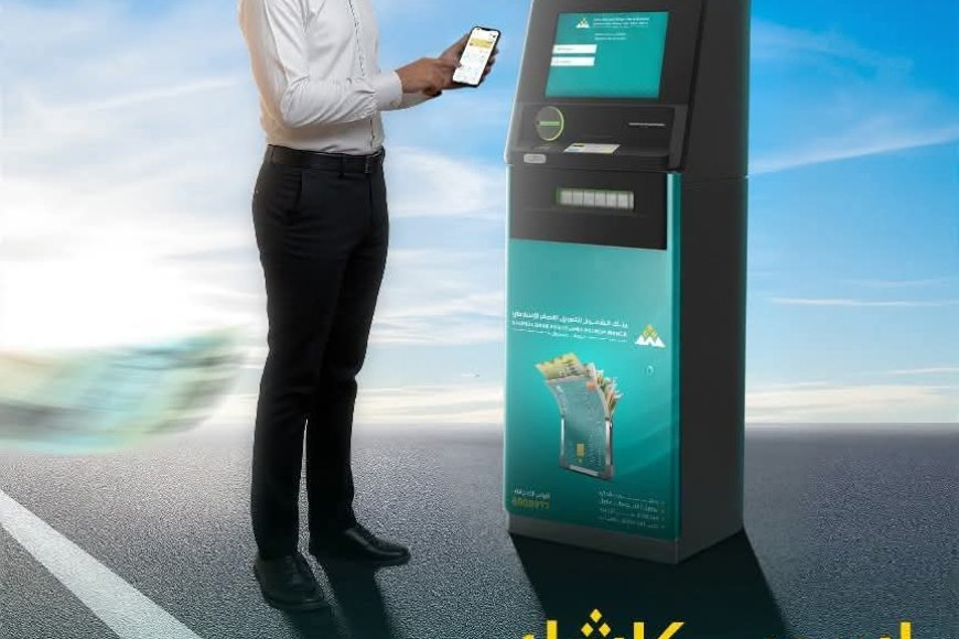 بنك الشمول يُطلق خدمة "الكاردلِس" للسحب بدون بطاقة والعملاء يصفونها بالخدمة المتميزة