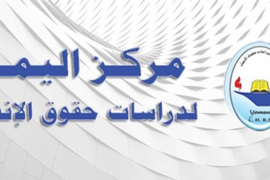 في اليوم العالمي لحقوق الإنسان 2025: مركز اليمن يطلق نداء استغاثة لوقف الانتهاكات وجرائم الإبادة...