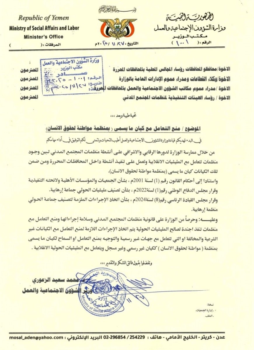 وزارة الشؤون الاجتماعية والعمل توجه بمنع التعامل مع منظمة "مواطنة لحقوق الإنسان"